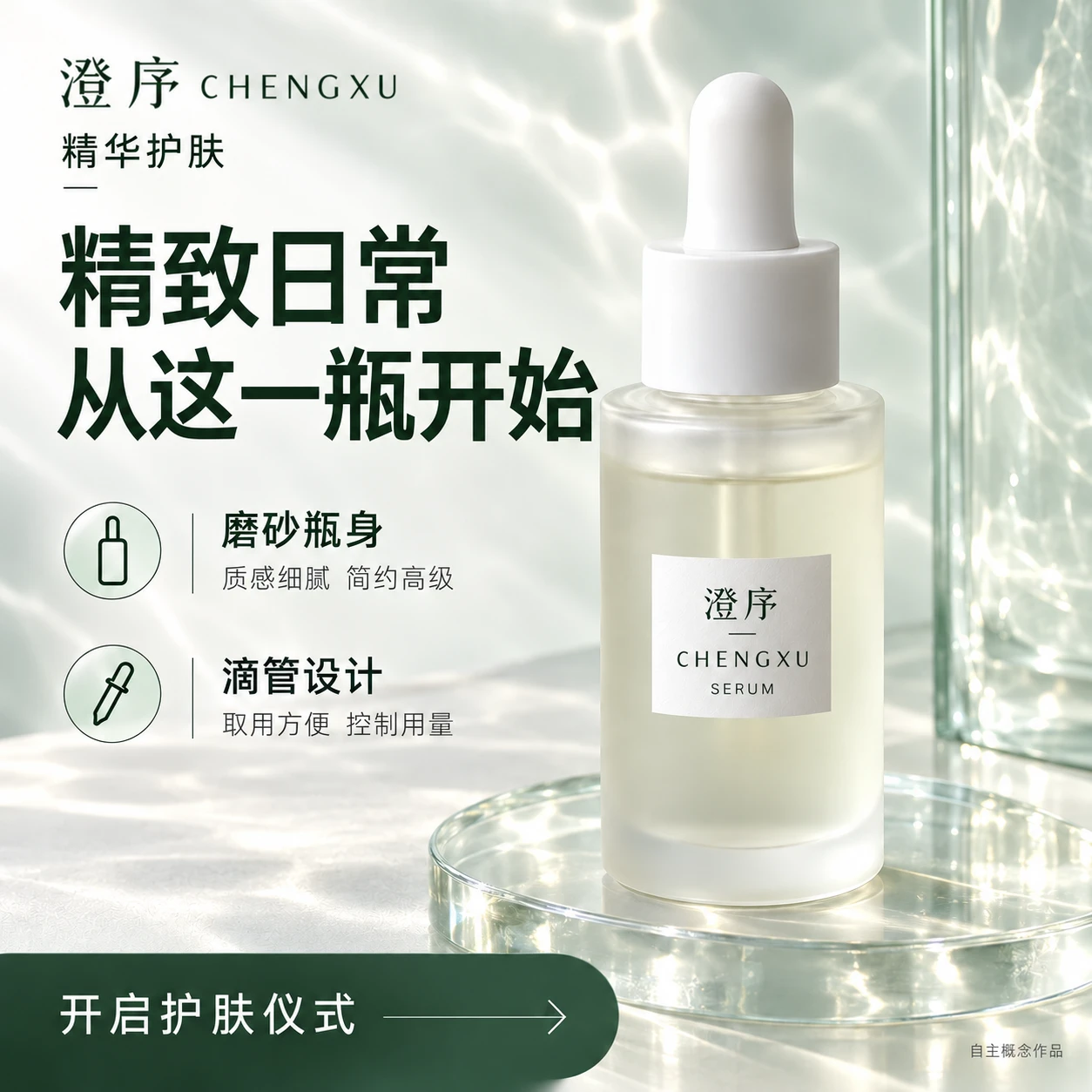 澄序 护肤精华 成品