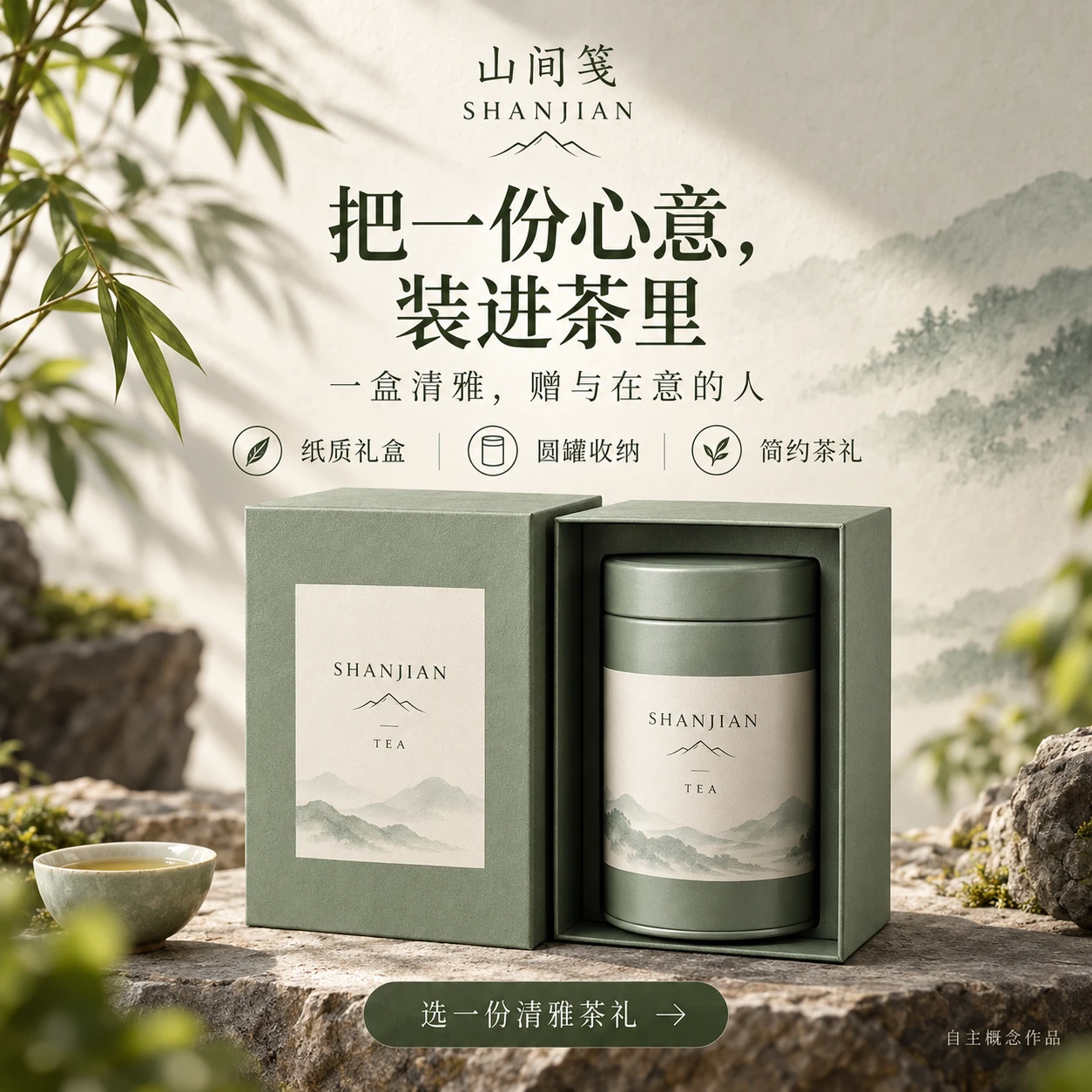 山间笺 茶罐礼盒 营销主图