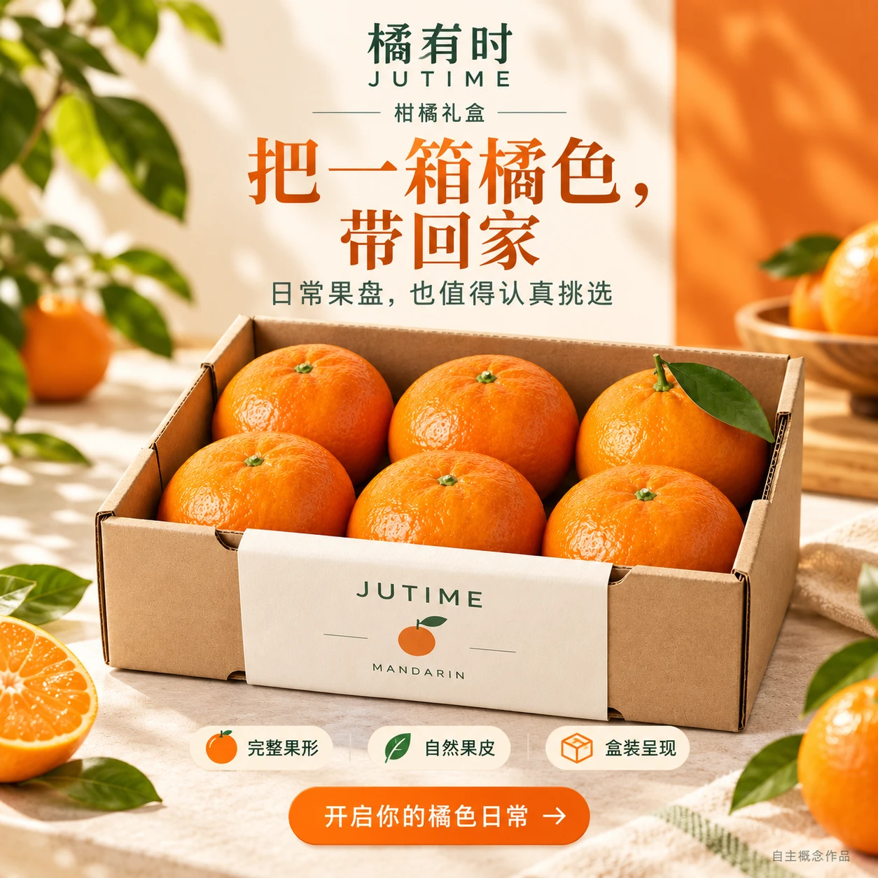 橘有时 柑橘礼盒 成品