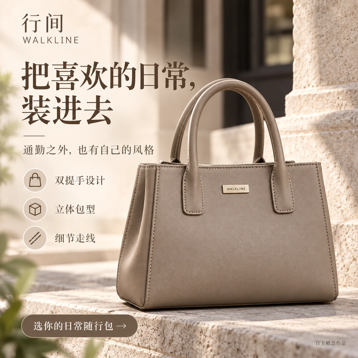 行间 简约通勤包 成品