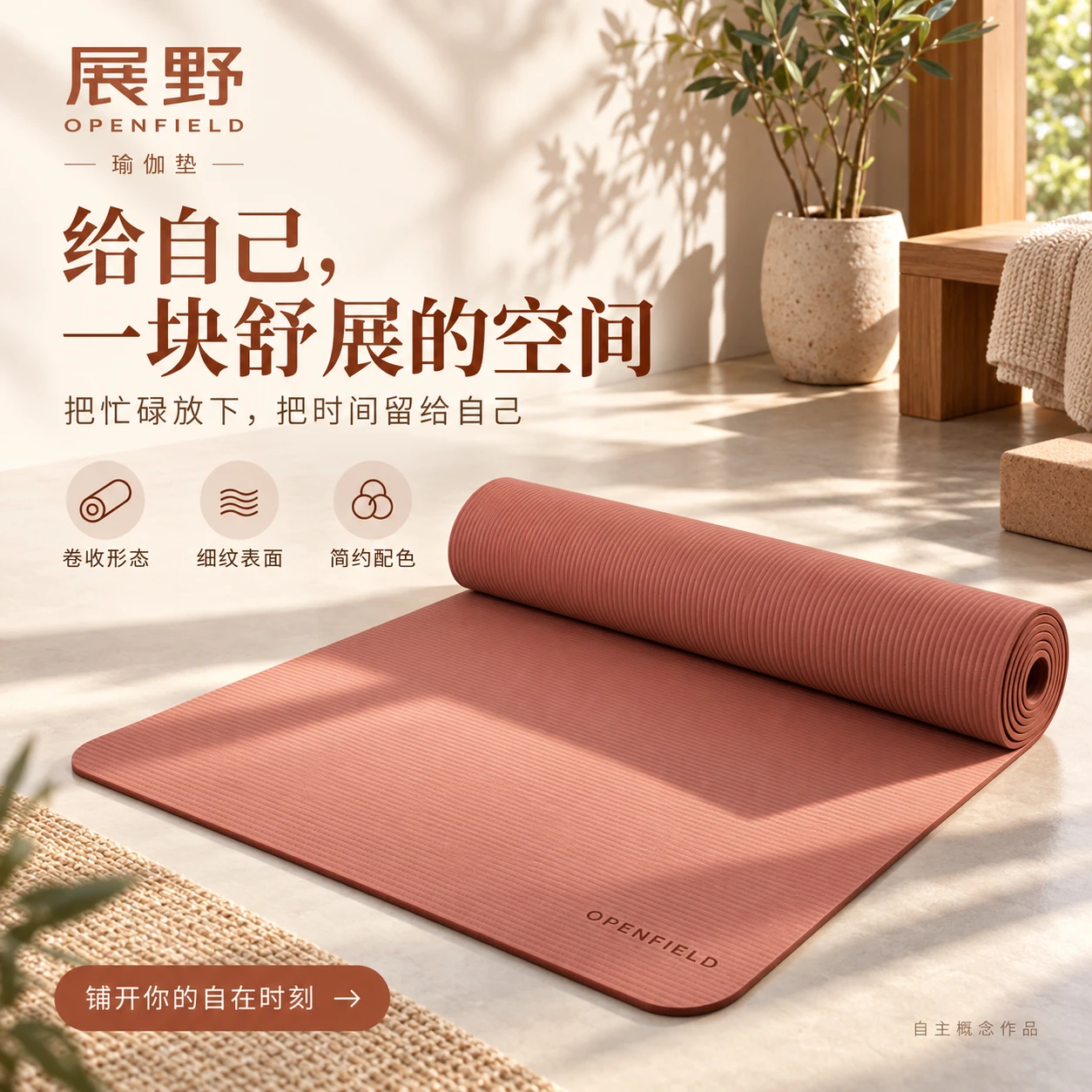 展野 瑜伽垫 成品