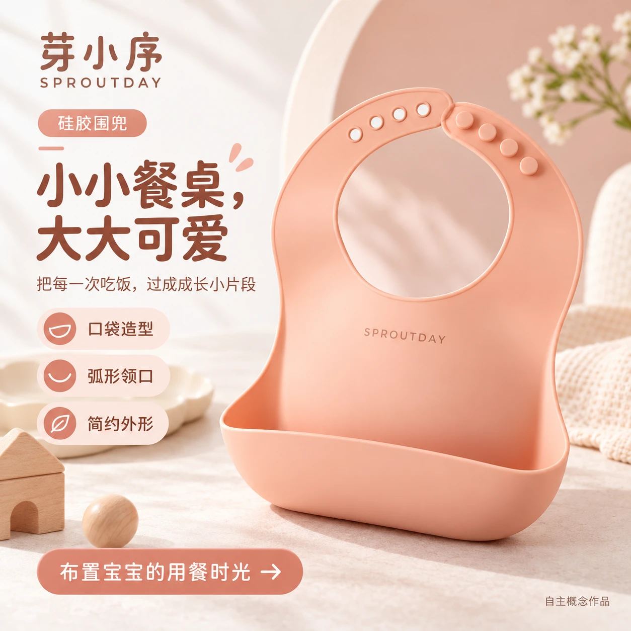 芽小序 硅胶围兜 成品