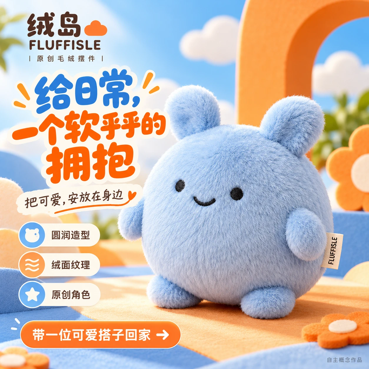 绒岛 原创毛绒摆件 营销主图