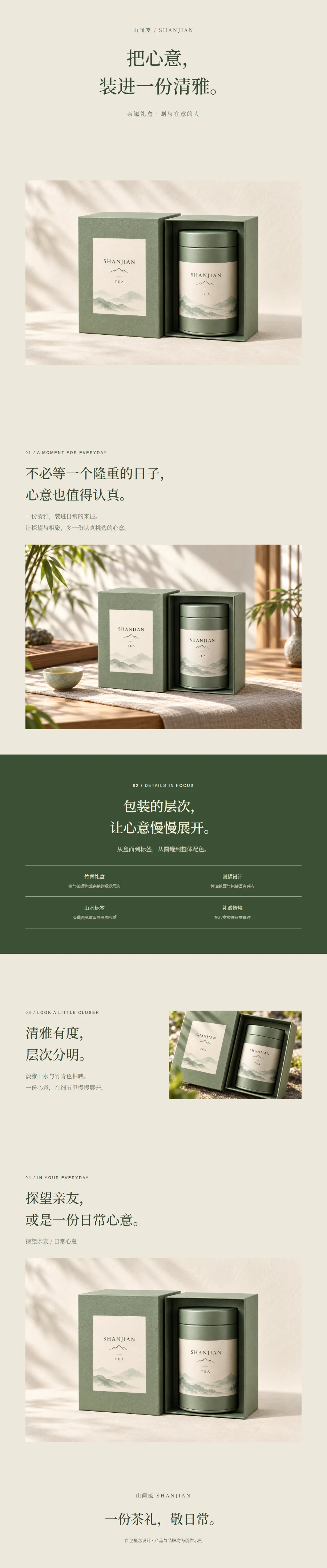 山间笺 · 茶罐礼盒 连续详情设计预览